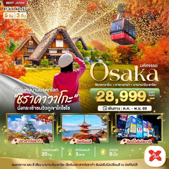ทัวร์ญี่ปุ่น OSAKA ชิราคาวาโกะ ทาคายาม่า นาบานาโนะซาโตะ 5 วัน 3 คืน