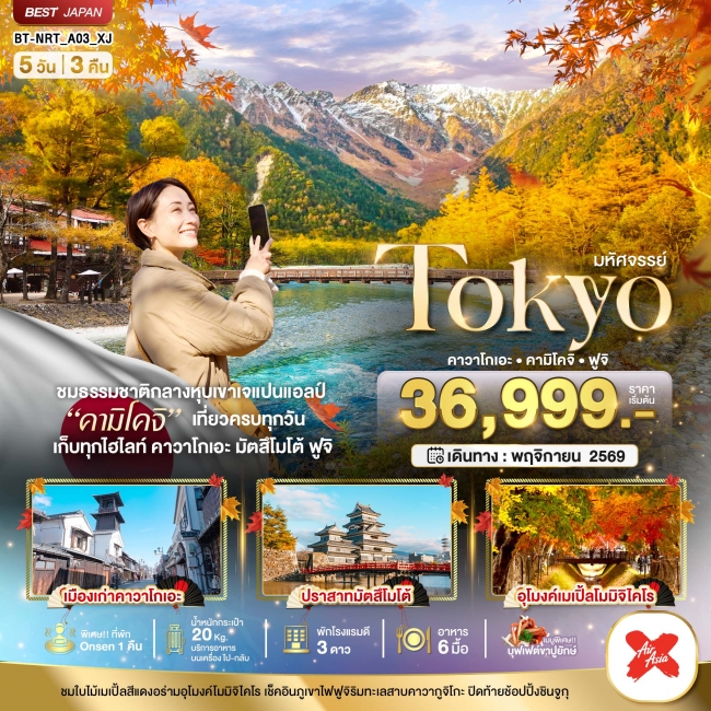 ทัวร์ญี่ปุ่น TOKYO คาวาโกเอะ คามิโคจิ ฟูจิ 5 วัน 3 คืน