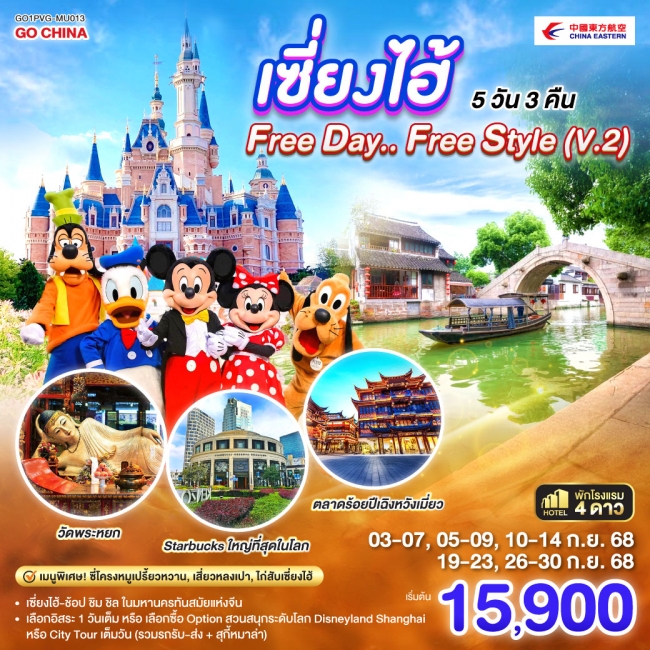 ทัวร์จีนเซี่ยงไฮ้ Free day Free Style