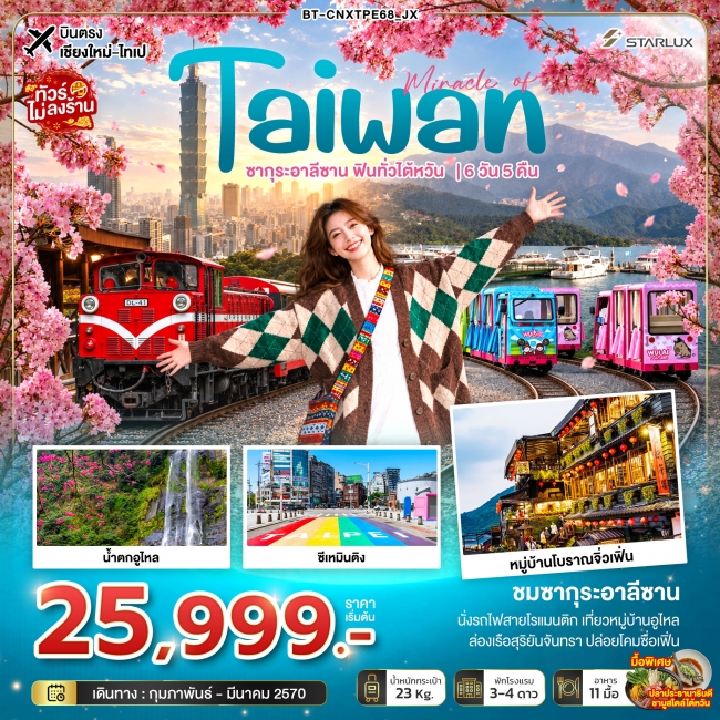 มหัศจรรย์ TAIWAN ซากุระอาลีซาน ฟินทั่วไต้หวัน 6 วัน 5 คืน