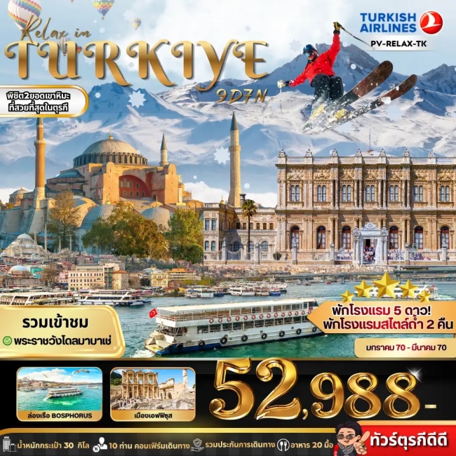 ทัวร์ตุรกี RELAX IN TURKIYE ทัวร์ตุรกี RELAX IN TURKIYE