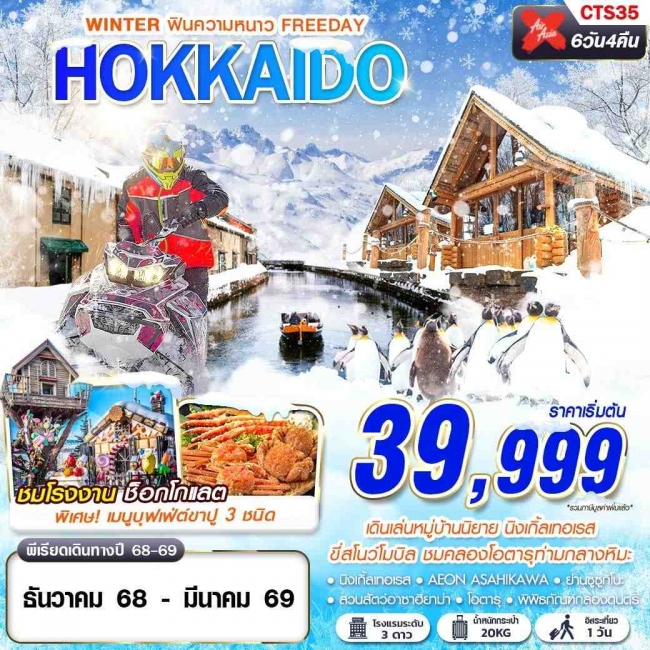 ทัวร์ญี่ปุ่น HOKKAIDO WINTER ฟินความหนาว (FREEDAY) 6D4N