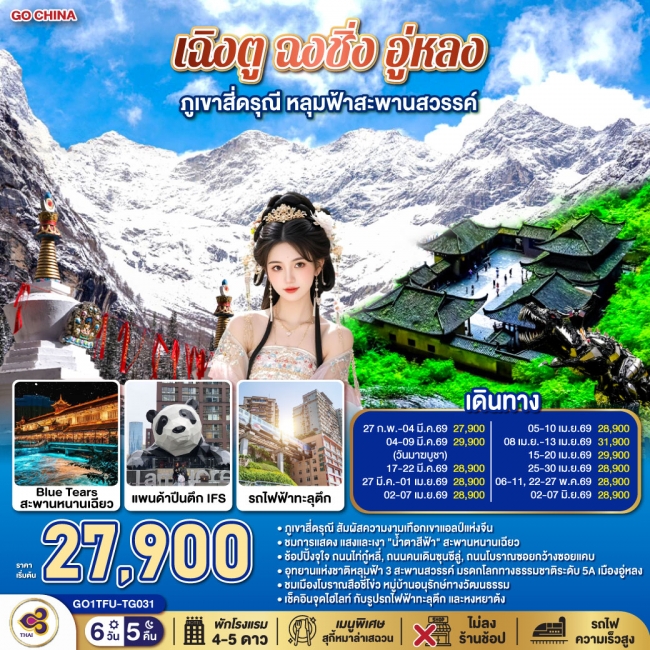 ทัวร์จีน เฉิงตู ฉงชิ่ง อู่หลง ภูเขาสี่ดรุณี หลุมฟ้าสะพานสวรรค์ *ไม่ลงร้านช้อป 6 วัน 5 คืน 