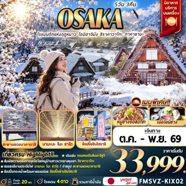 ทัวร์ญี่ปุ่น Osaka Romance of The Winter โรแมนติกแห่งฤดูหนาว 5D3N