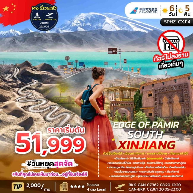 ทัวร์จีน ซินเจียง PAMIR SOUTH XINJIANG 6D5N ทัวร์จีน ซินเจียง PAMIR SOUTH XINJIANG 6D5N