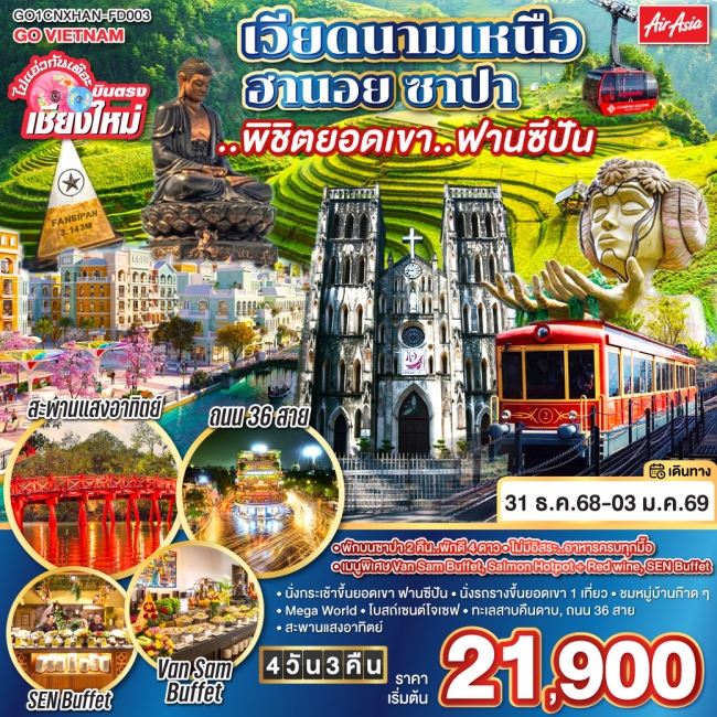 ทัวร์เวียดนาม บินตรงเชียงใหม่ เวียดนามเหนือ ฮานอย ซาปา ..พิชิตยอดเขา..ฟานซีปัน