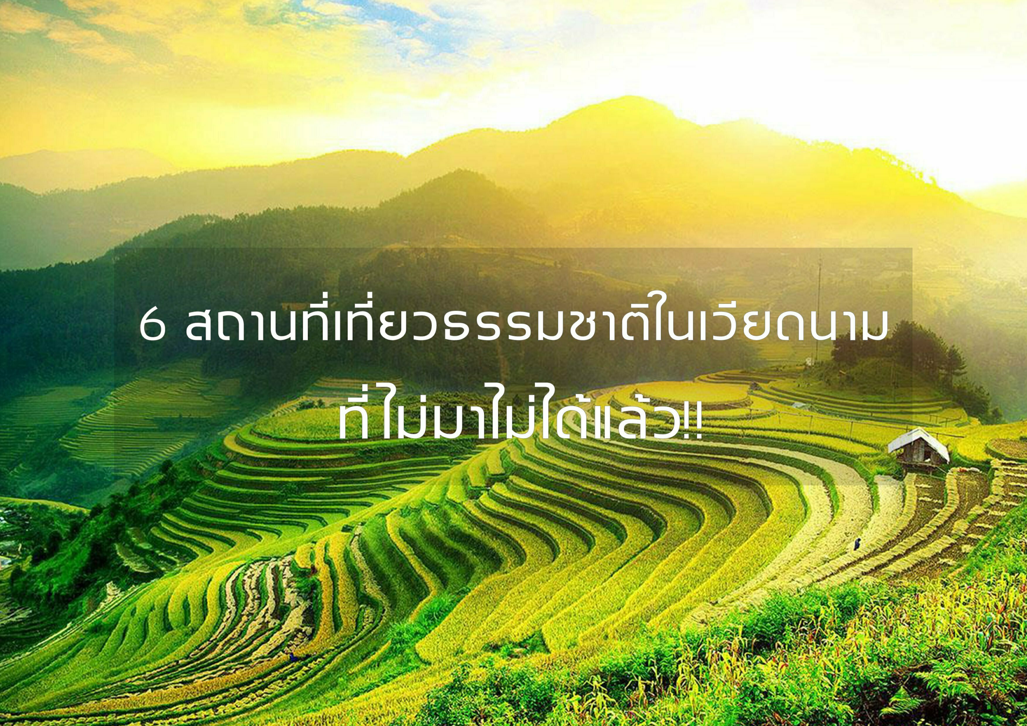 ทัวร์เวียดนาม – 6 สถานที่เที่ยวธรรมชาติในเวียดนาม ที่ไม่มาไม่ได้แล้ว!!