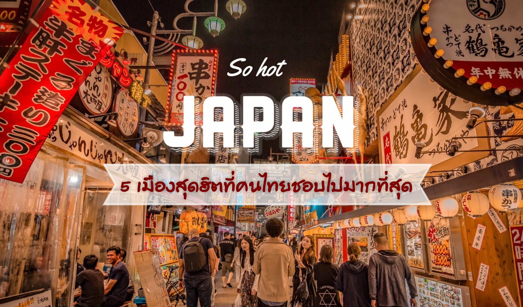 ทัวร์ญี่ปุ่น – กับ 5 เมืองสุดฮิต ที่คนไทยไปเที่ยวมากที่สุด