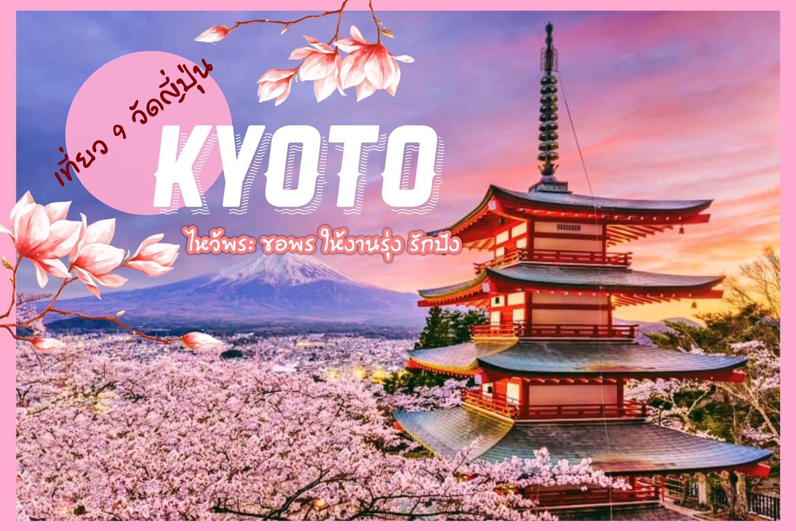 ทัวร์ญี่ปุ่น – เที่ยว 9 วัดในญี่ปุ่น ไหว้พระ ขอพร  ให้งานรุ่ง ความรักปัง