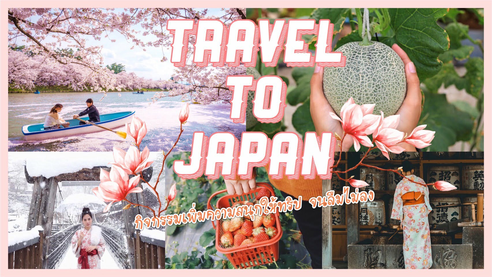 ทัวร์ญี่ปุ่น – ไปเที่ยวญี่ปุ่นทั้งที ทำอะไรดี แบบสนุกจนลืมไม่ลง
