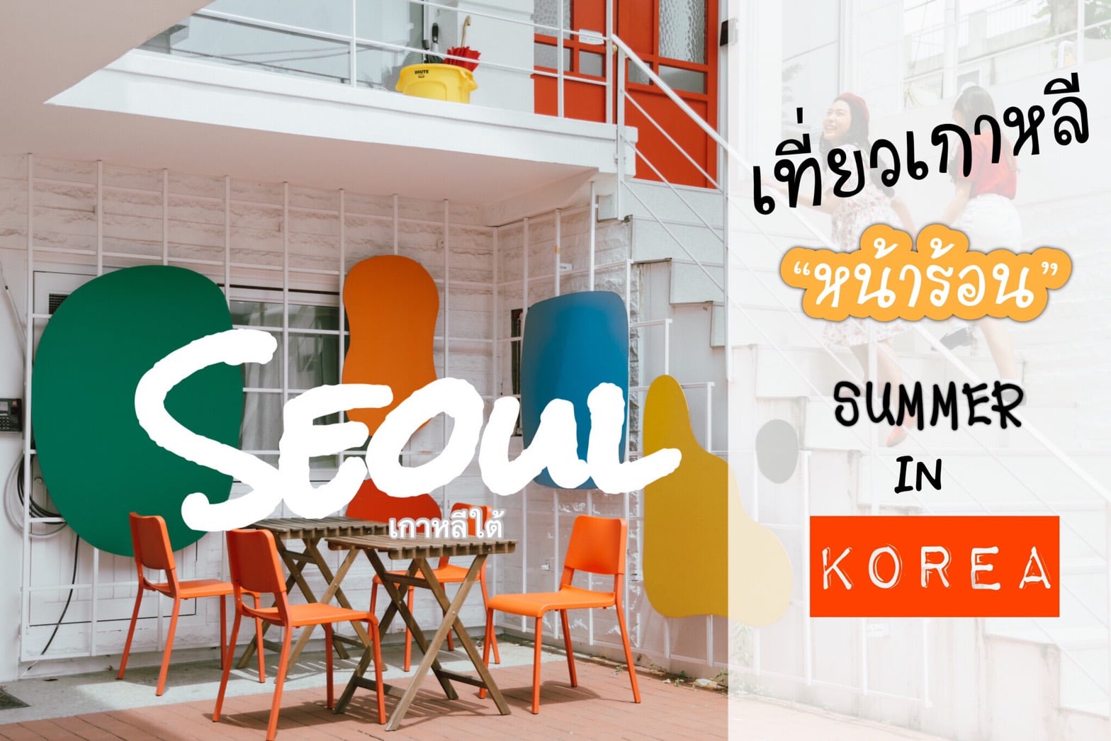 ทัวร์เกาหลี – เที่ยวโชลหน้าร้อนกับกิจกรรม Summer in Seoul