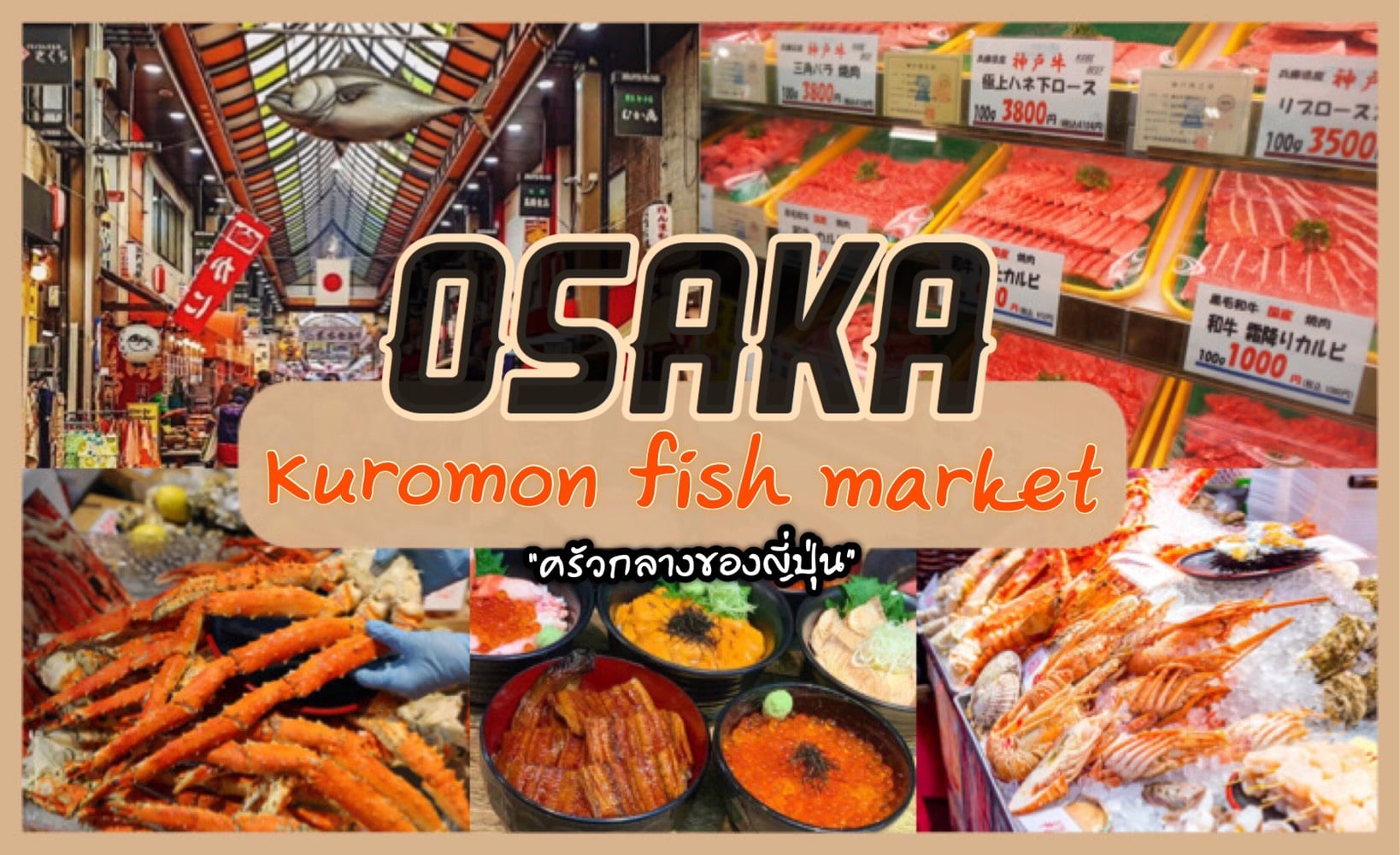 ทัวร์ญี่ปุ่น – “ตลาดปลาคุโรมง แห่งโอซาก้า” เจ้าของฉายา ครัวกลางของญี่ปุ่น !