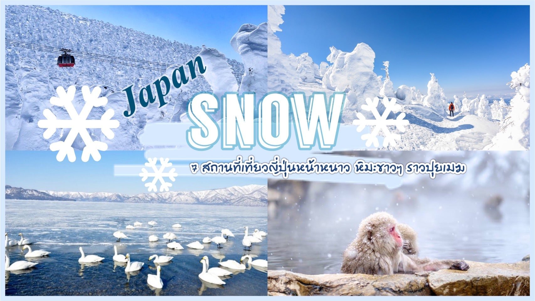 ทัวร์ญี่ปุ่น – ชี้เป้า 7 สถานที่ เที่ยวญี่ปุ่นหน้าหนาว หิมะขาวๆราวปุยเมฆ