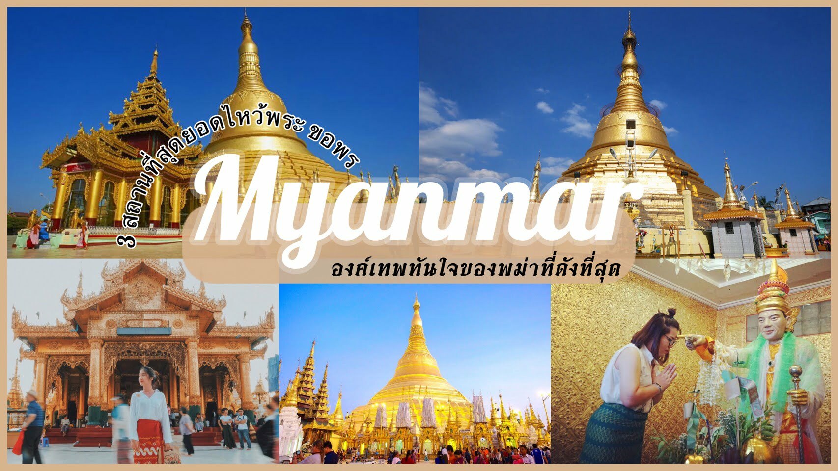 ทัวร์พม่า – 3 สถานที่สุดยอด องค์เทพทันใจพม่า ที่ควรค่าแก่การไปขอพรให้ได้!