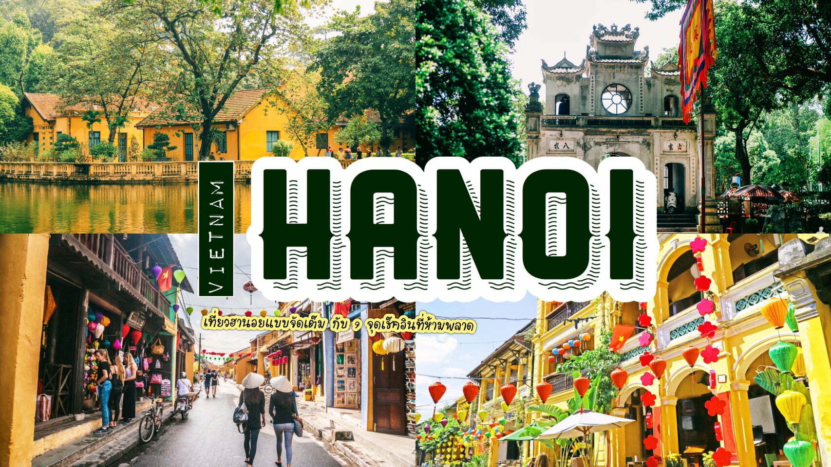 ทัวร์เวียดนาม – ชวนไปเมืองหลวงของเวียดนาม เที่ยวฮานอยจัดเต็ม กับ 9 จุดเช็คอิน ที่ห้ามพลาด