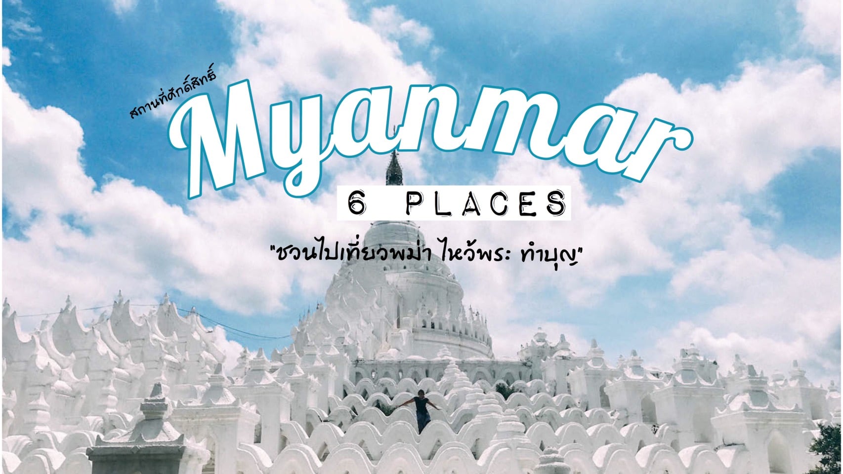 ทัวร์พม่า – ชวนไปเที่ยวไหว้พระทำบุญ กับ 6 สถานที่ของพม่า ที่ถูกร่ำลือว่าศักดิ์สิทธิ์มาก