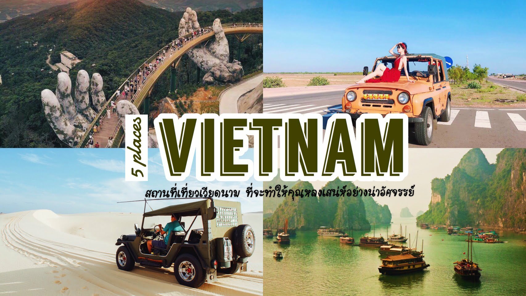 ทัวร์เวียดนาม – เที่ยวเวียดนามกับ 5 สถานที่ ที่จะทำให้คุณหลงมนตร์เสน่ห์อย่างน่ามหัศจรรย์